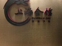 -上海会馆(香港名都店)