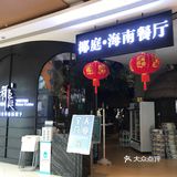 吃出海南风味的美食