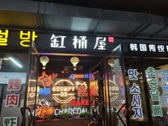 门面-·缸桶屋·韩式牛肋条自助烤肉(西湖D11店)