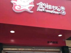 门面-金湘权老长沙酱板鸭(印象汇步行街店)