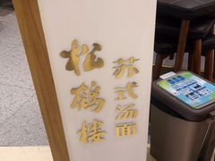 -松鹤楼面馆(清河万象汇店)