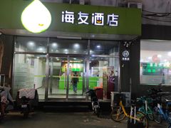 -海友酒店(北京南站南广场店)