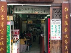 门面-清真蒋有记(老门东店)