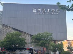 -虹桥艺术中心