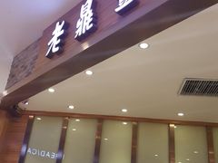 门面-老鼎丰(乐松购物广场店)