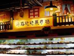 -马路边边串串香(双井直营店)