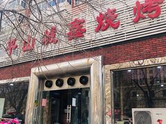 门面-平山城鑫烧烤(建国楼店)