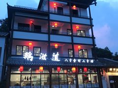 -鹅滋道(甘坑古镇店)