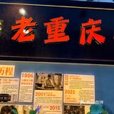 完美周末,火锅永远对