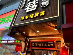 -老萍巷莲花血鸭·萍乡地标江西菜(步行街店)
