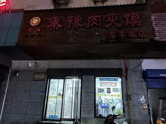-秦豫肉夹馍(东羊市店)