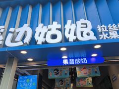 -溪边姑娘·拉丝酸奶水果捞(春熙路店)