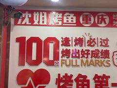 -沈姐万州烤鱼(沙坪坝七中店)