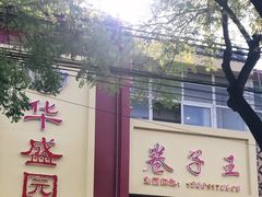 门面-华盛园卷子王农家菜水库鱼