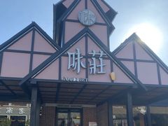 -味莊餐厅(康庄南街店)