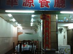 -华源餐厅·海鲜大排档(日月贝店)