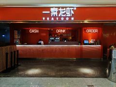 门面-一棠龙虾(徐家汇城开YOYO店)