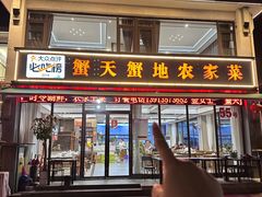 -蟹天蟹地农家菜·阳澄湖大闸蟹(浅水湾店)