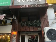 门面-麻喜大