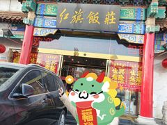 -红旗饭庄
