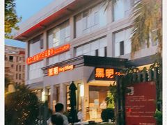 -黑明餐厅(白鹭洲店)