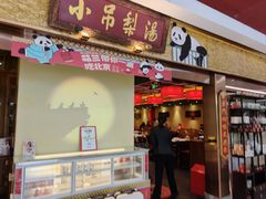 -小吊梨汤·北京菜·烤鸭(鸟巢店)