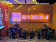 -嘉华国际影城(学清路店)