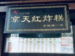 门面-京天红酒家(虎坊路店)