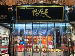 -天福号(前门店)