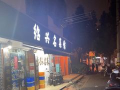 -绍兴名菜馆(可乐路店)