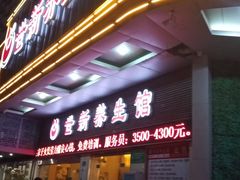-世新养生馆(福马路店)