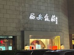 -西安饭庄·非遗陕菜(钟楼店)