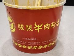 -骏骏牛肉粉店(吉庆街店)