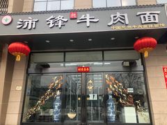 门面-沛锋昶牛肉面·中国兰州牛肉面体验店