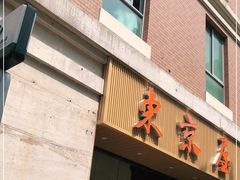-东京屋(武定路店)