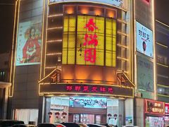 -春满园·邯郸菜发祥地(滏东店)