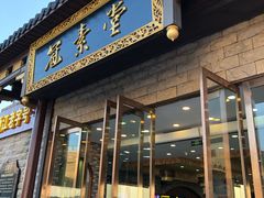 门面-冠素堂观音饼(朱家尖码头店)