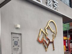 -喜茶(成都青羊万达广场店)
