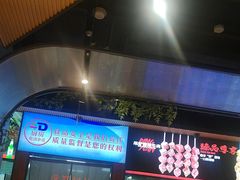 -鼎原力量东北吊炉烧烤(临河街店)