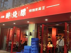 -醉烧膘·烧烤夜宵王(总店)