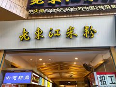 门面-老东江米粉(南方大厦店)