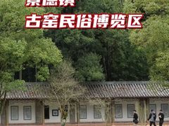 -景德镇古窑民俗博览区