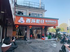 -西环肥仔螺蛳粉(总店)