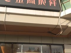 门面-金凤成祥(蓝旗营店)