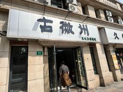 -古徽州馄饨店(宝安路店)