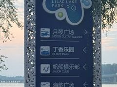 -丁香湖公园