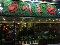 门面-川味堂·四川豆花(八卦岭店)