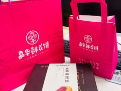 -嘉华鲜花饼·现烤(昆明老街店)