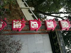 android_upload_pic-鲜屋惟曼酒店(西湖宋城九溪店)