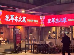 -翠花老菜饺子馆(七宝店)